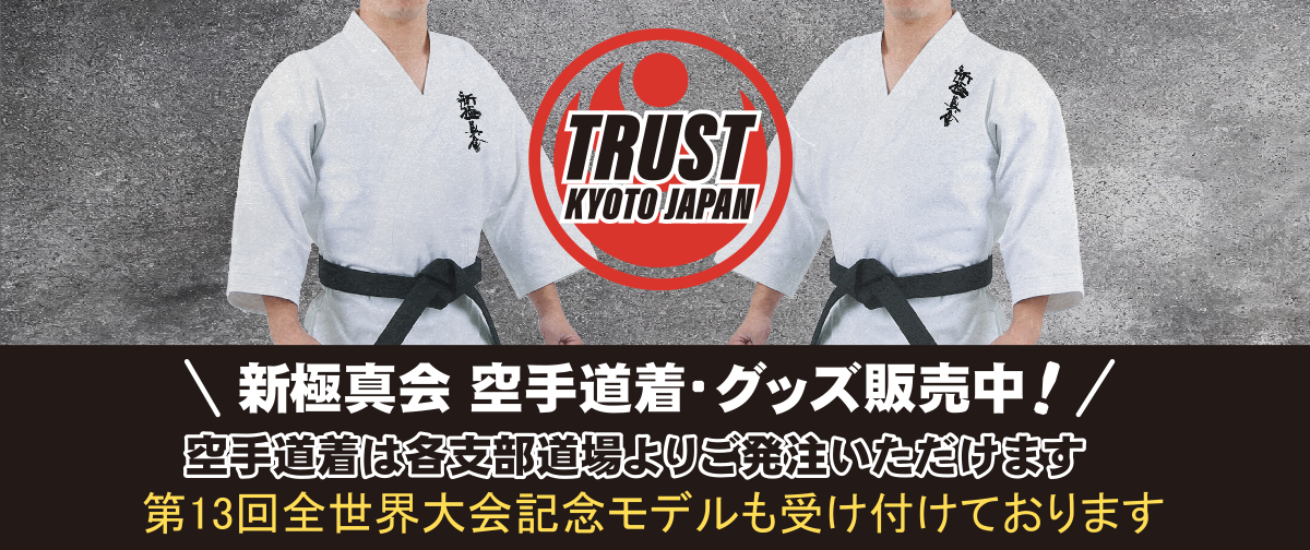 新極真会空手道着5号