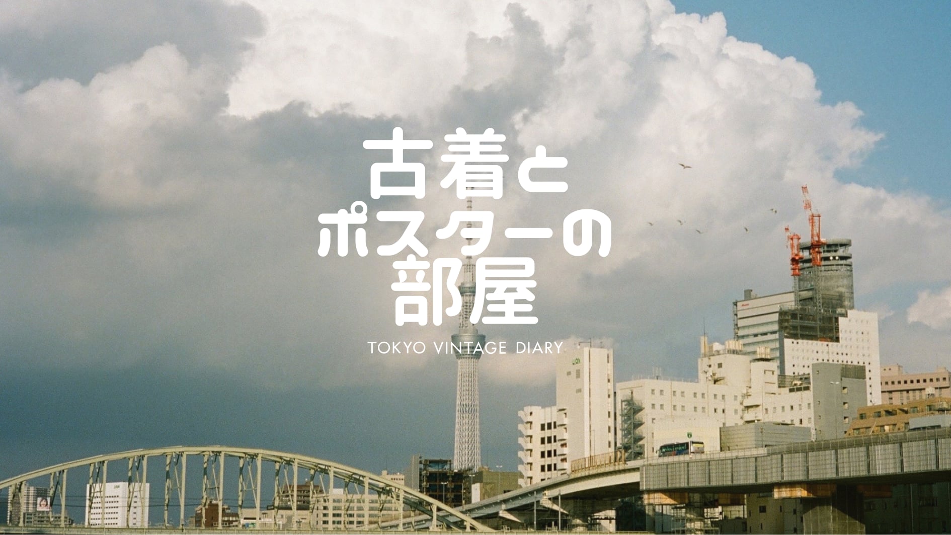 東京古着日和プロデューサー『古着とポスターの部屋』