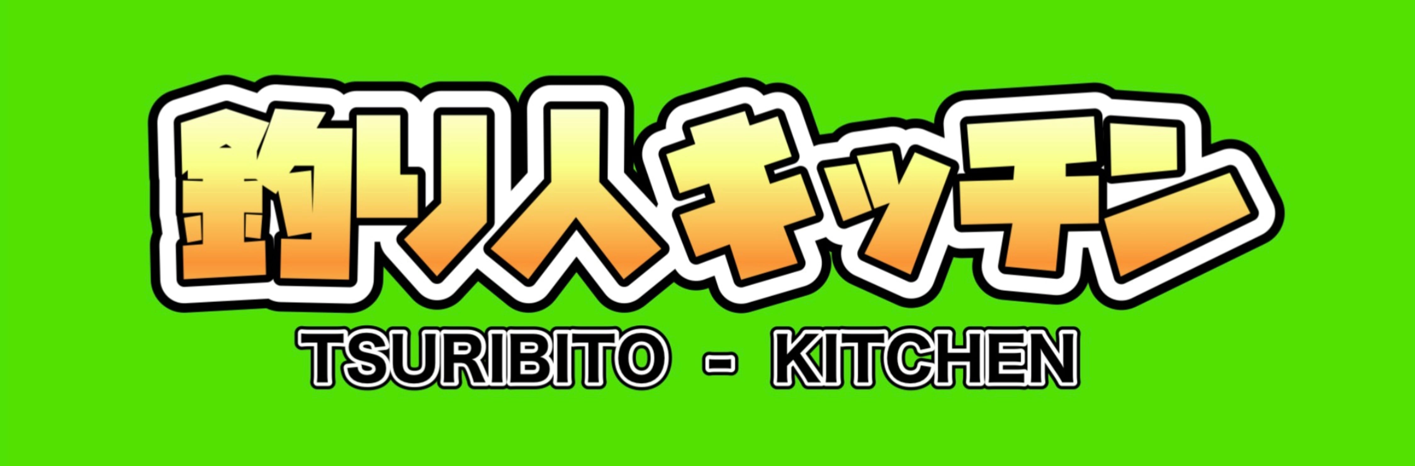釣り人キッチン