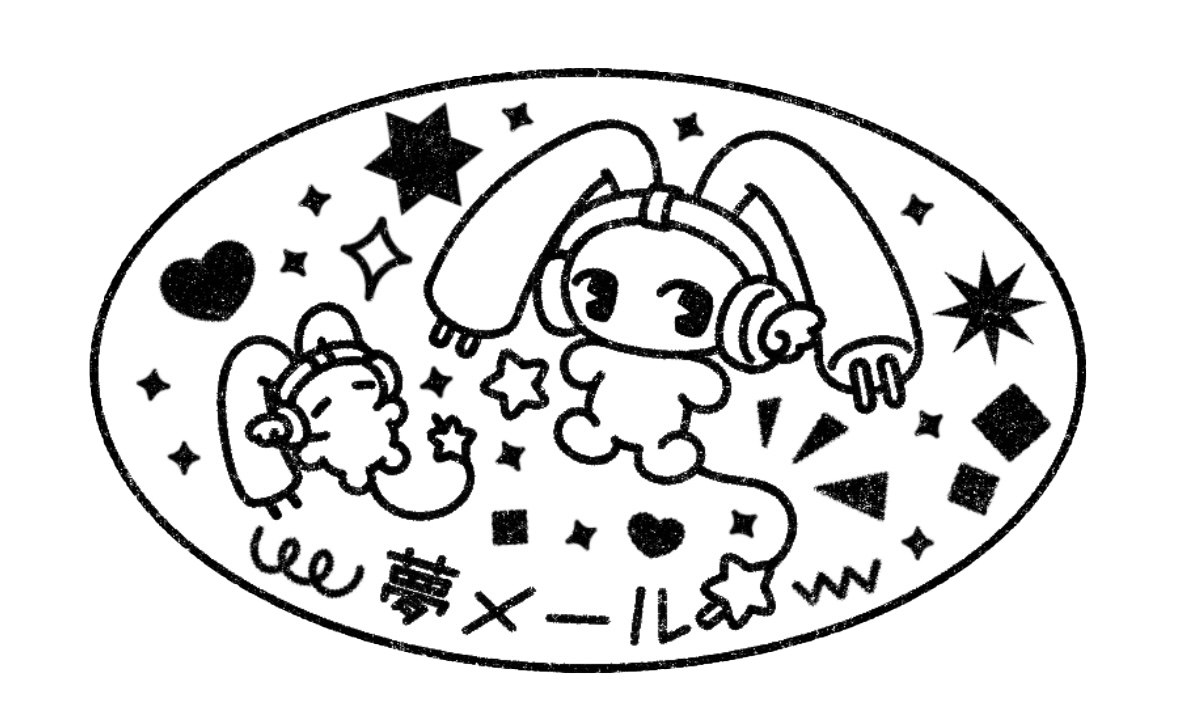 夢メール