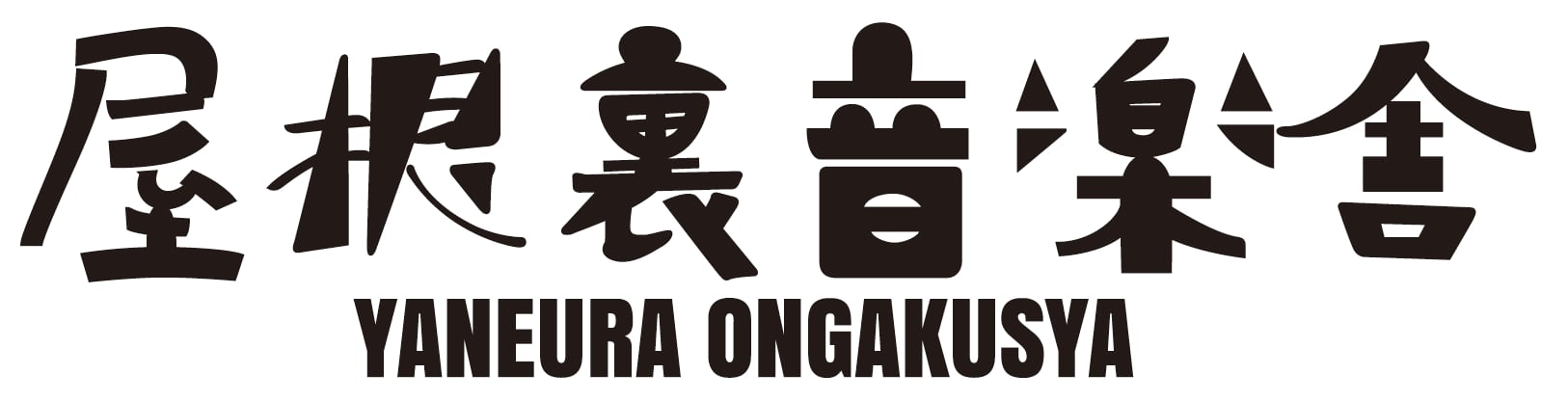 屋根裏音楽舎