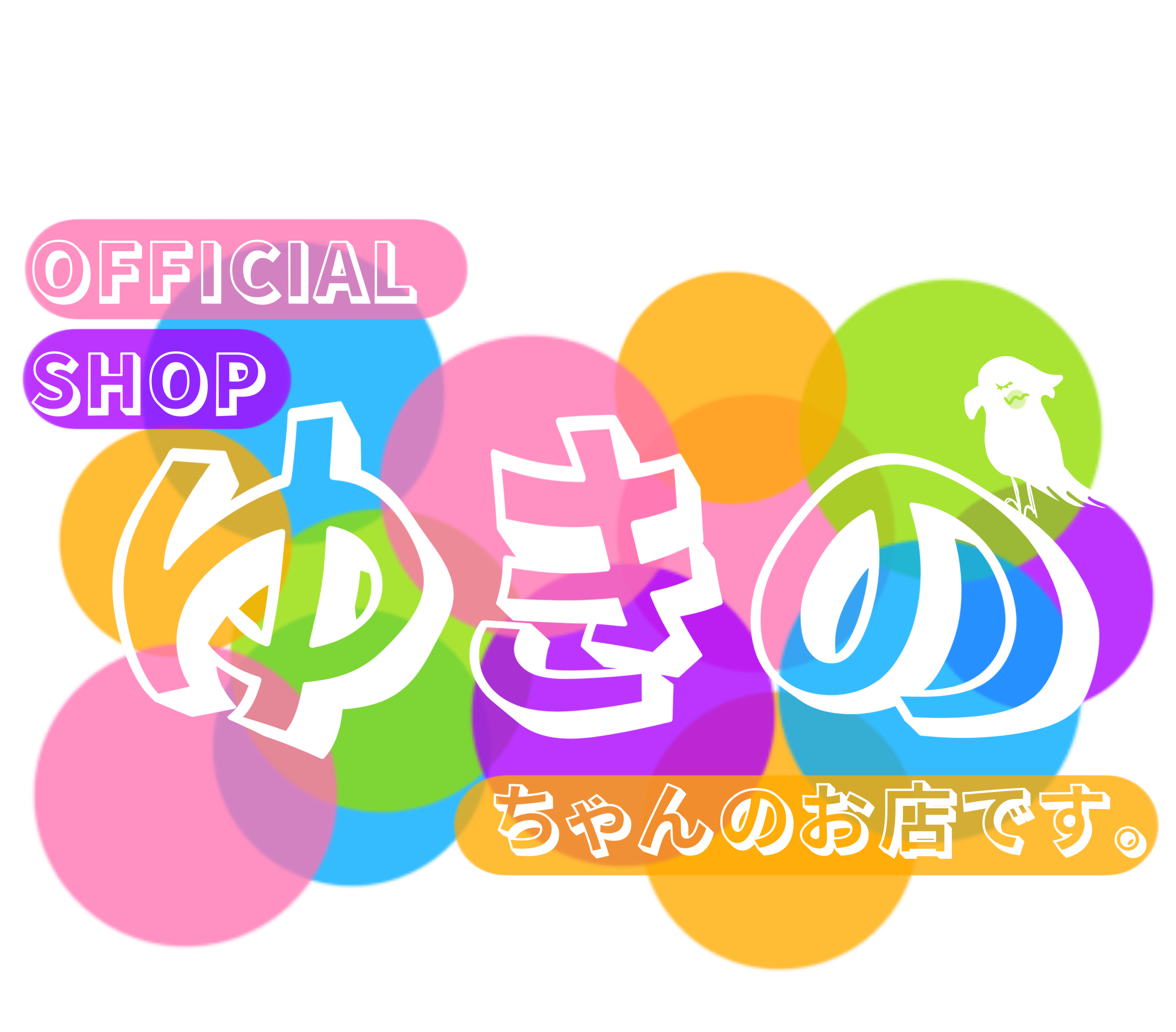 ゆきのちゃんのお店です。