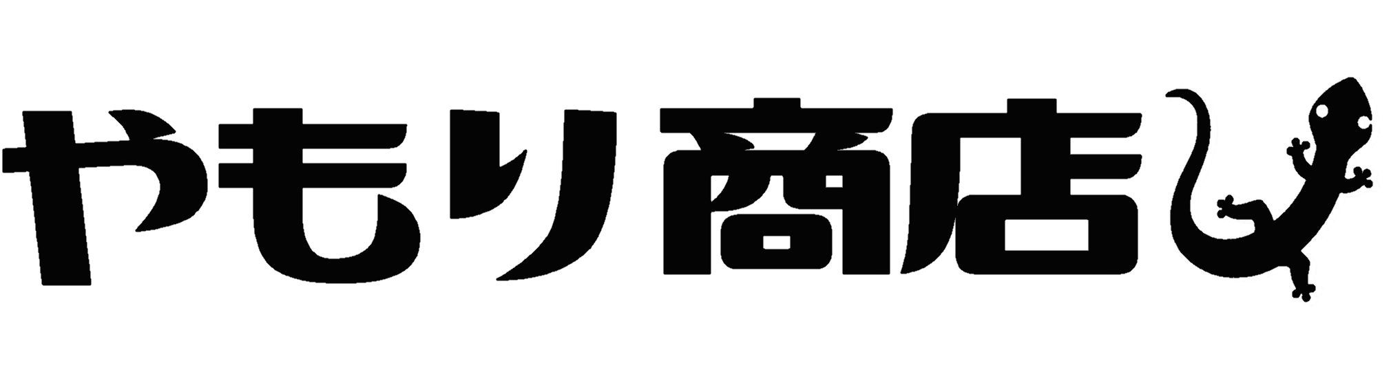 やもり商店