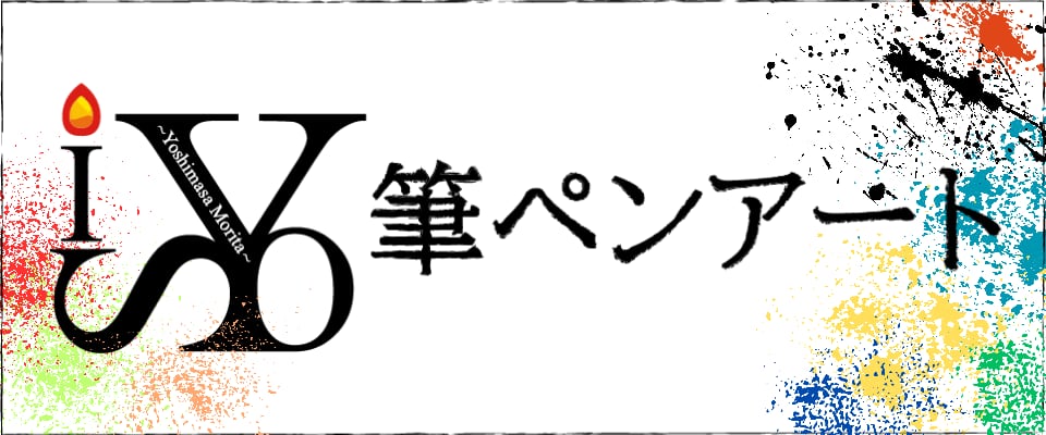 義正の筆ペンアート
