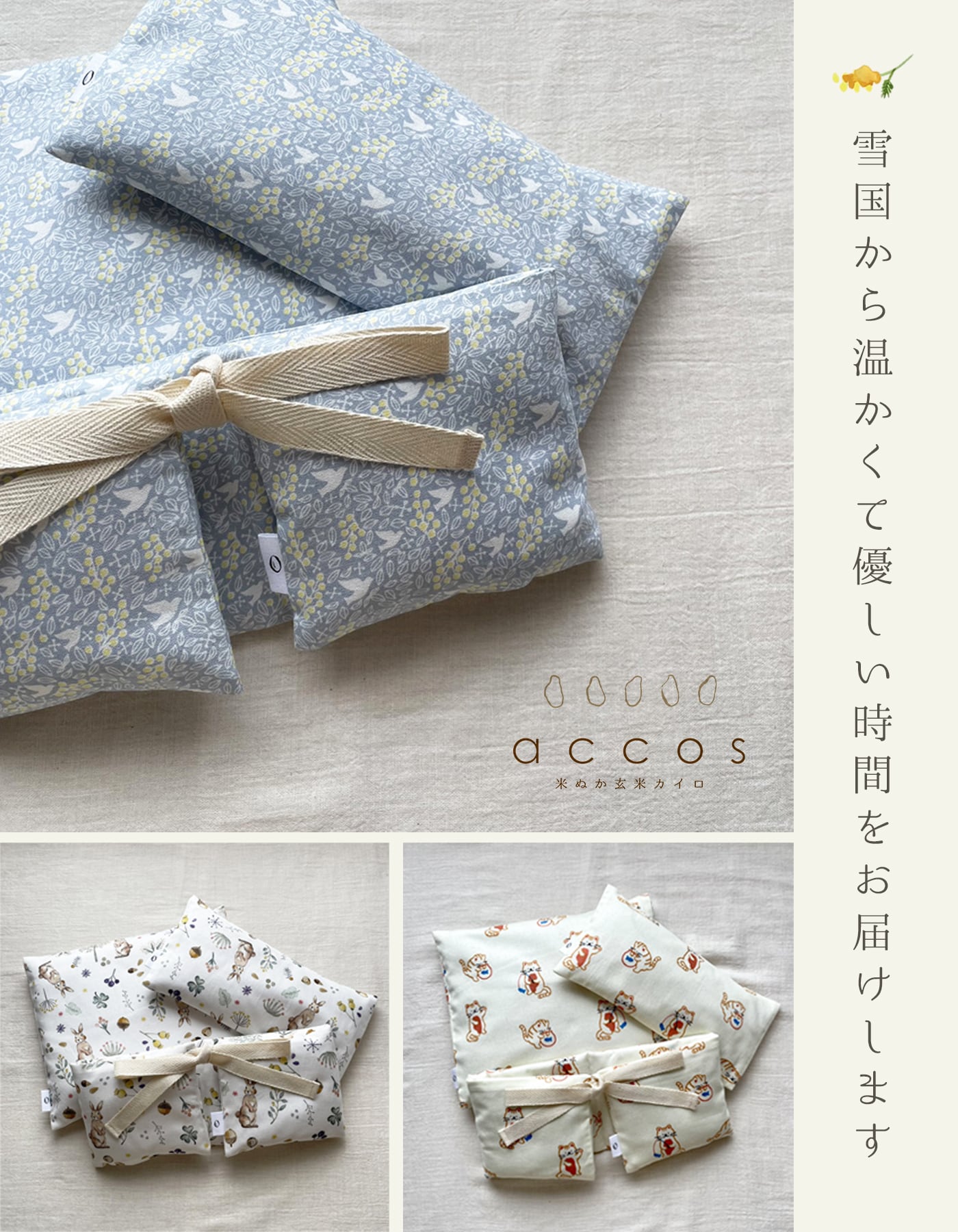 accos 米ぬか玄米カイロ