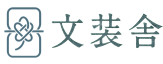 文装舎