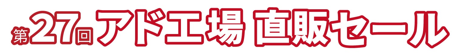 アド飯能工場【羽毛布団・寝具】直売セール
