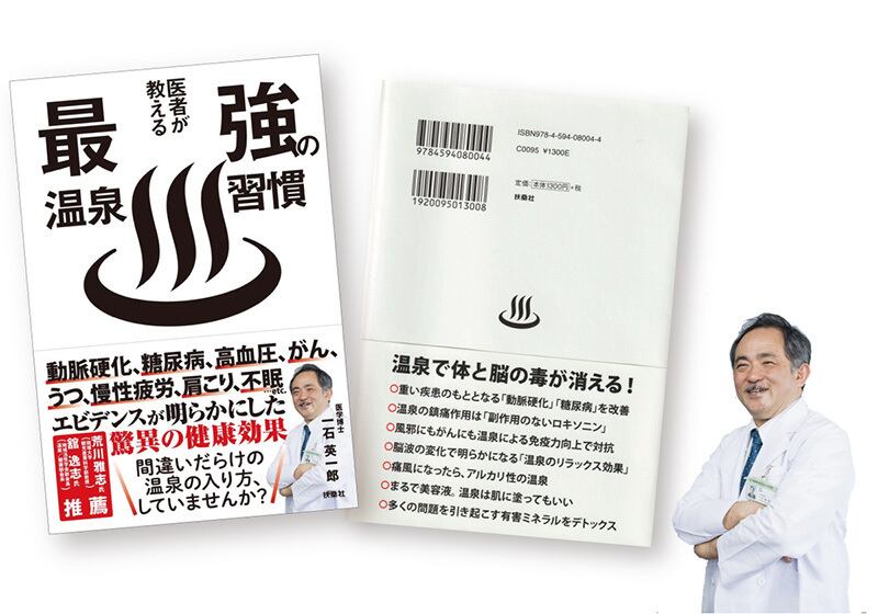 今なら一石博士の「医者が教える最強の温泉習慣」書籍をプレゼント。