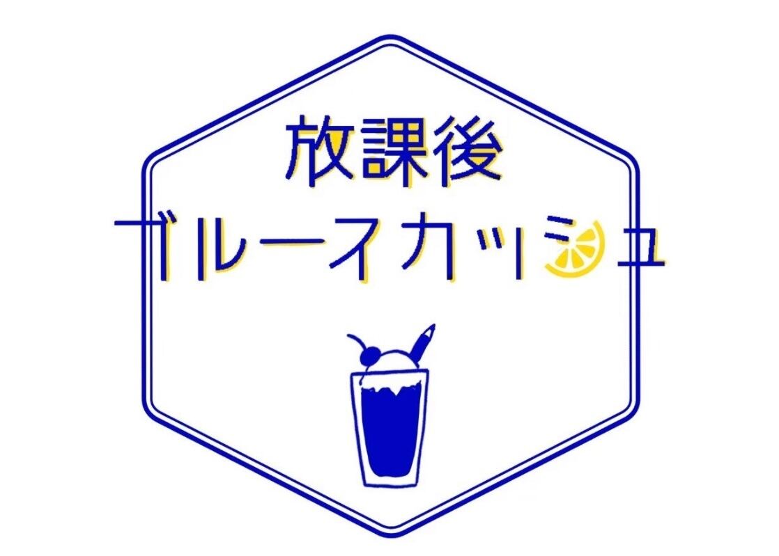 放課後ブルースカッシュ