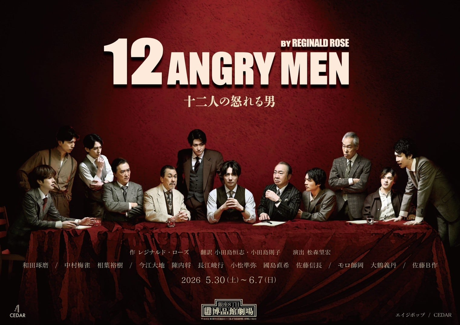 舞台『十二人の怒れる男』公式グッズショップ