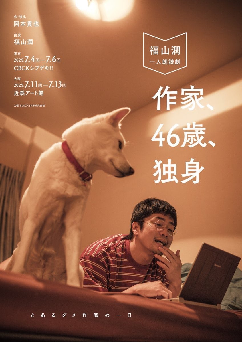 福山潤一人朗読劇『作家、46歳、独身』公式グッズショップ