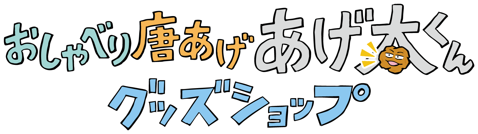 おしゃべり唐揚げ あげ太くん公式グッズショップ
