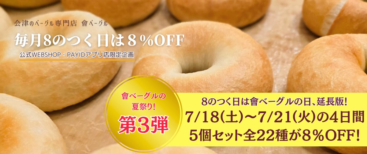 お中元に！6/20～7/31は6％OFF！】全22種☆會ベーグルセット