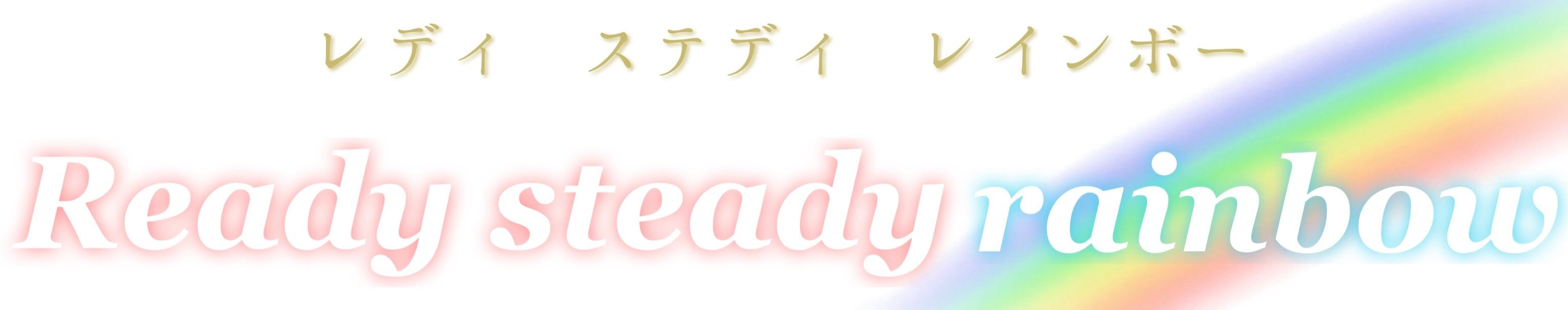 Ready steady rainbow＆きらきらおもちゃばこ