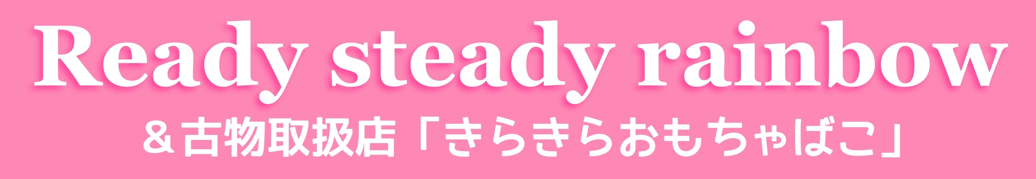 Ready steady rainbow＆きらきらおもちゃばこ