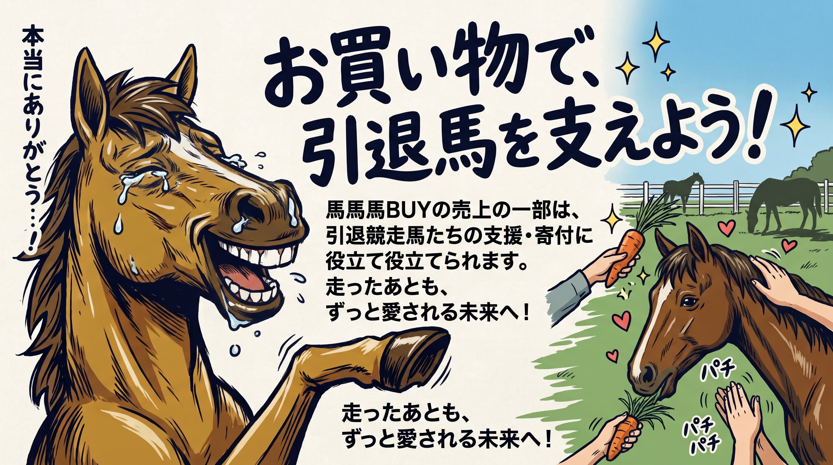 走ったあともずっと　　
愛される未来へ。