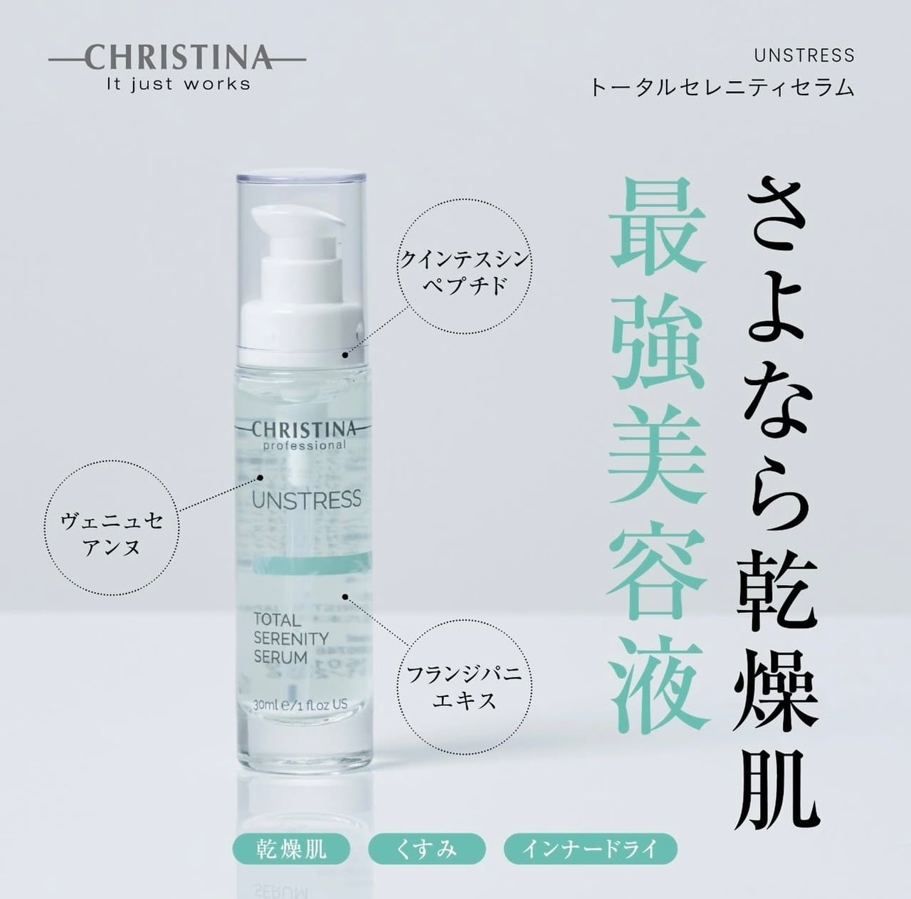 アンストレス トータルセレニティセラム
