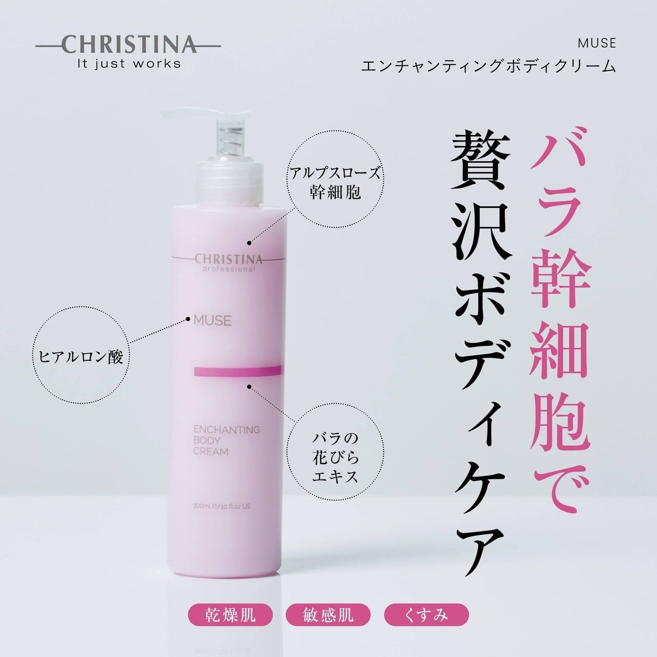 ミューズ  エンチャンティングボディクリーム
