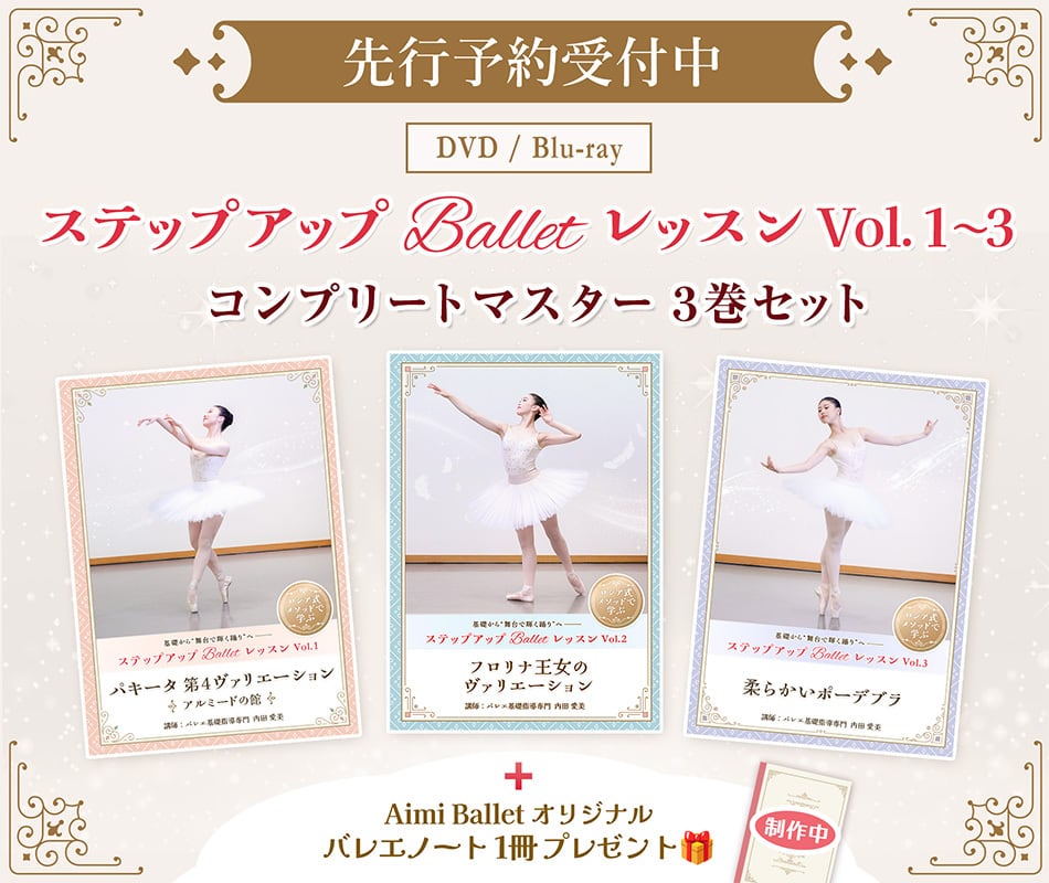 【 先行予約受付中 】
ステップアップBalletレッスン
Vo.1～ Vol.3
コンプリートマスターセット