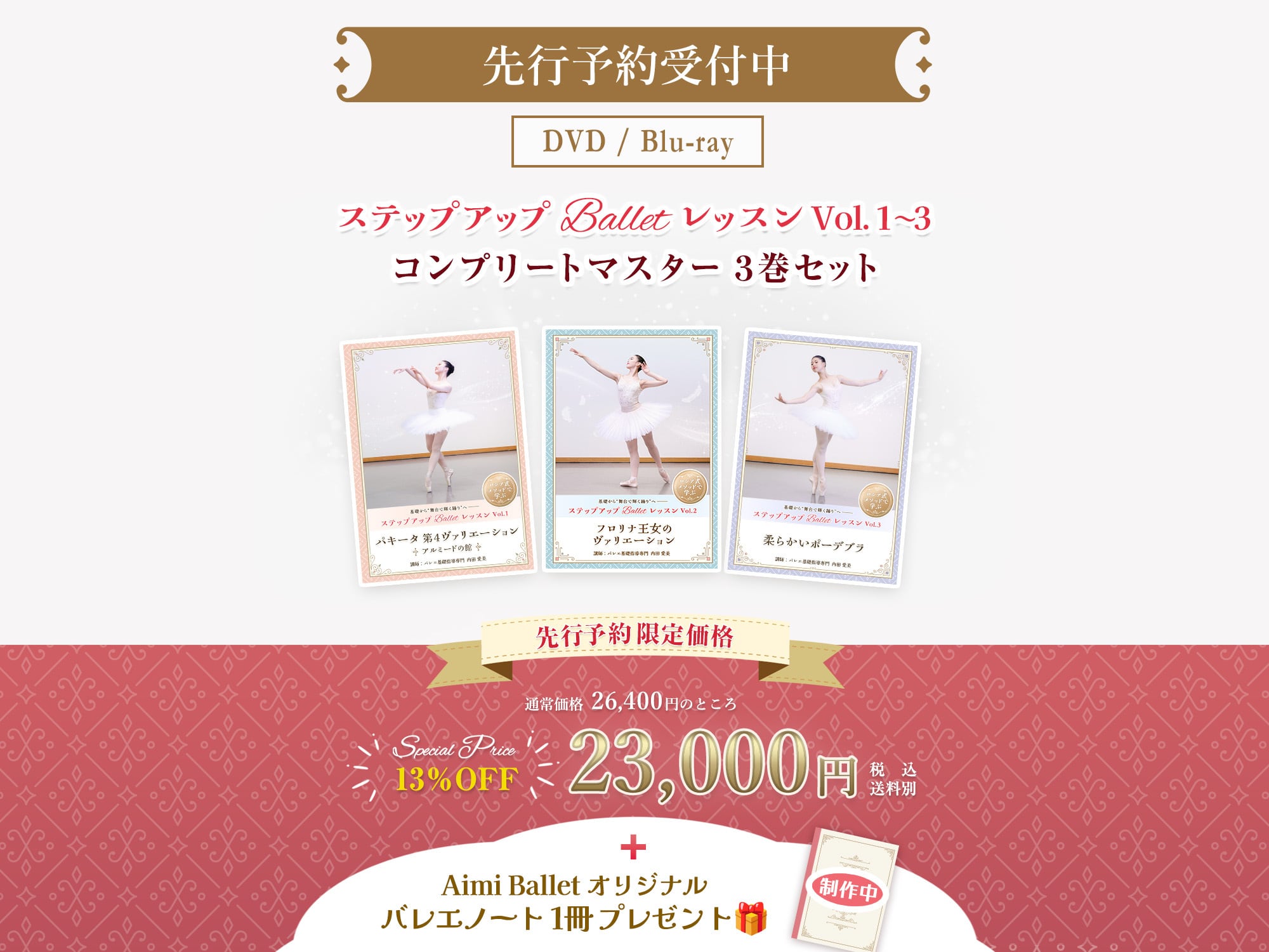 【 先行予約受付中 】
ステップアップBalletレッスン
Vo.1～ Vol.3
コンプリートマスターセット