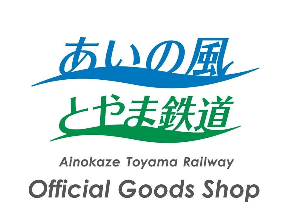 あいの風とやま鉄道公式オンライングッズショップ