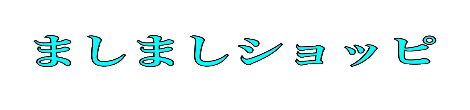 ましましショッピ