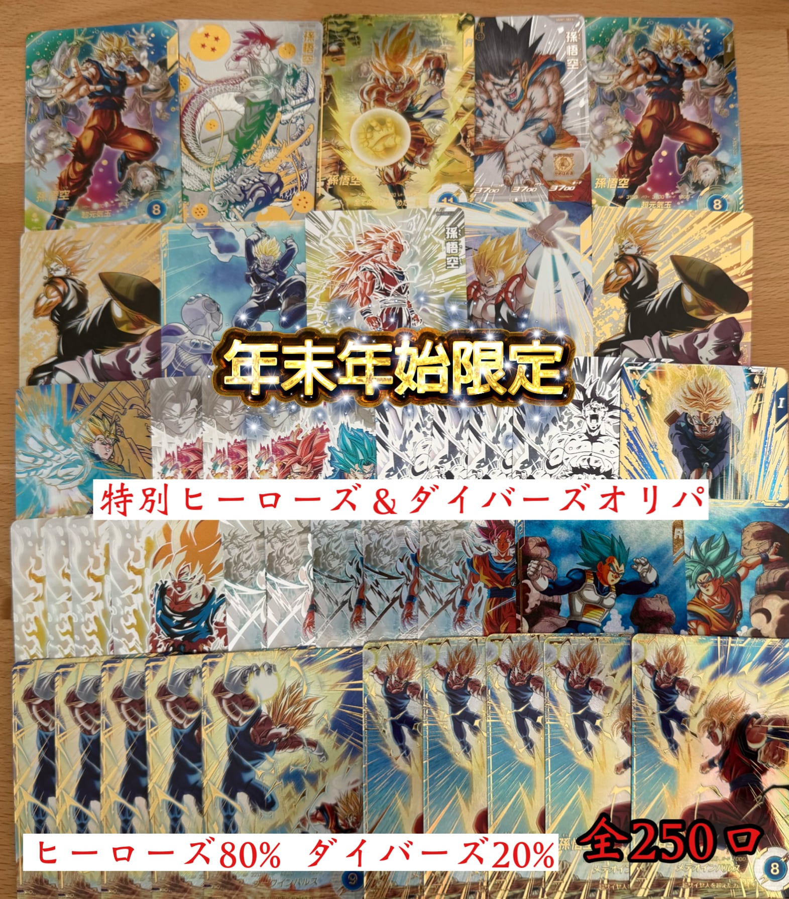 年末年始限定！特別ドラゴンボールヒーローズ＆ダイバーズオリパ | 超