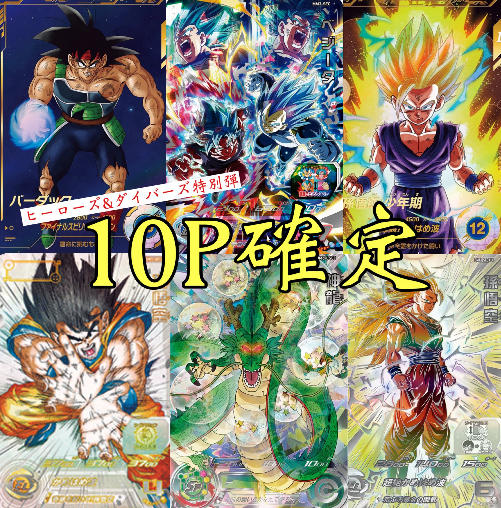 ドラゴンボールヒーローズ H1弾〜GM10弾UR、SECコンプリートセット
