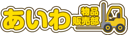 あいわ物品販売部