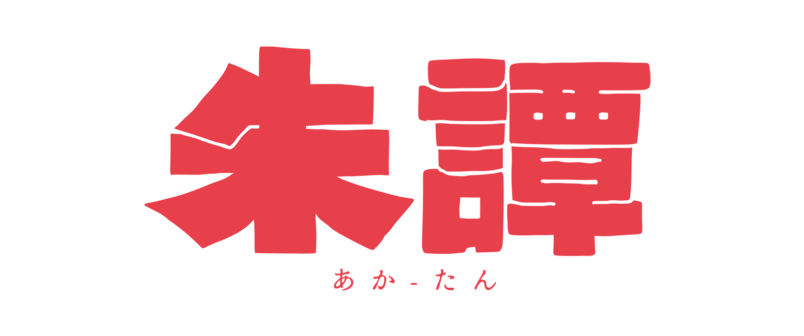 マンガ同zine雑誌 朱譚-あかたん-