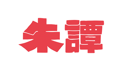 マンガ同zine雑誌 朱譚-あかたん-
