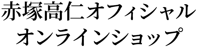 赤塚高仁オフィシャルオンラインショップ