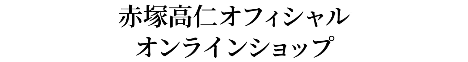 赤塚高仁オフィシャルオンラインショップ