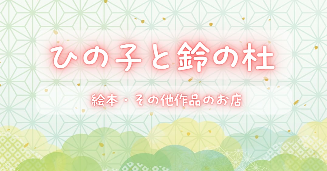 ひの子と鈴の杜