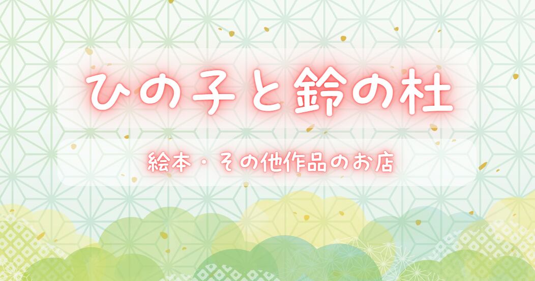 ひの子と鈴の杜