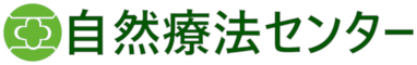 自然療法センター