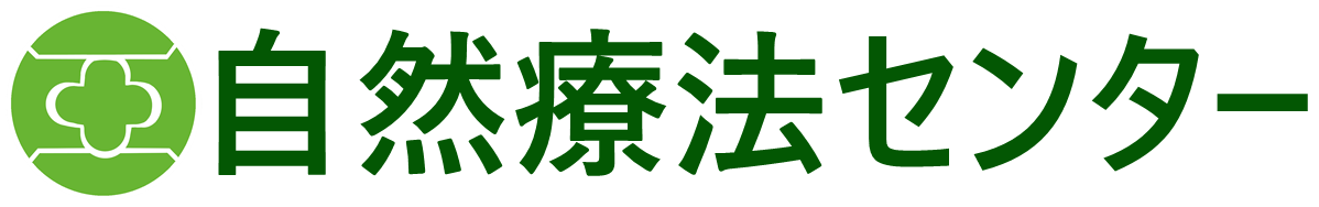 自然療法センター