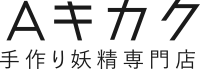 手作り妖精専門店Aキカク