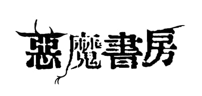 悪魔書房