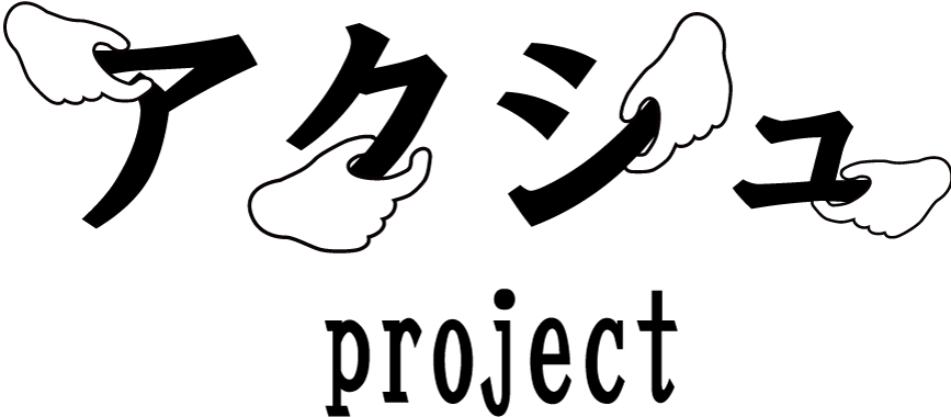 アクシュProject　インテリア・蛍光金物・プロダクト