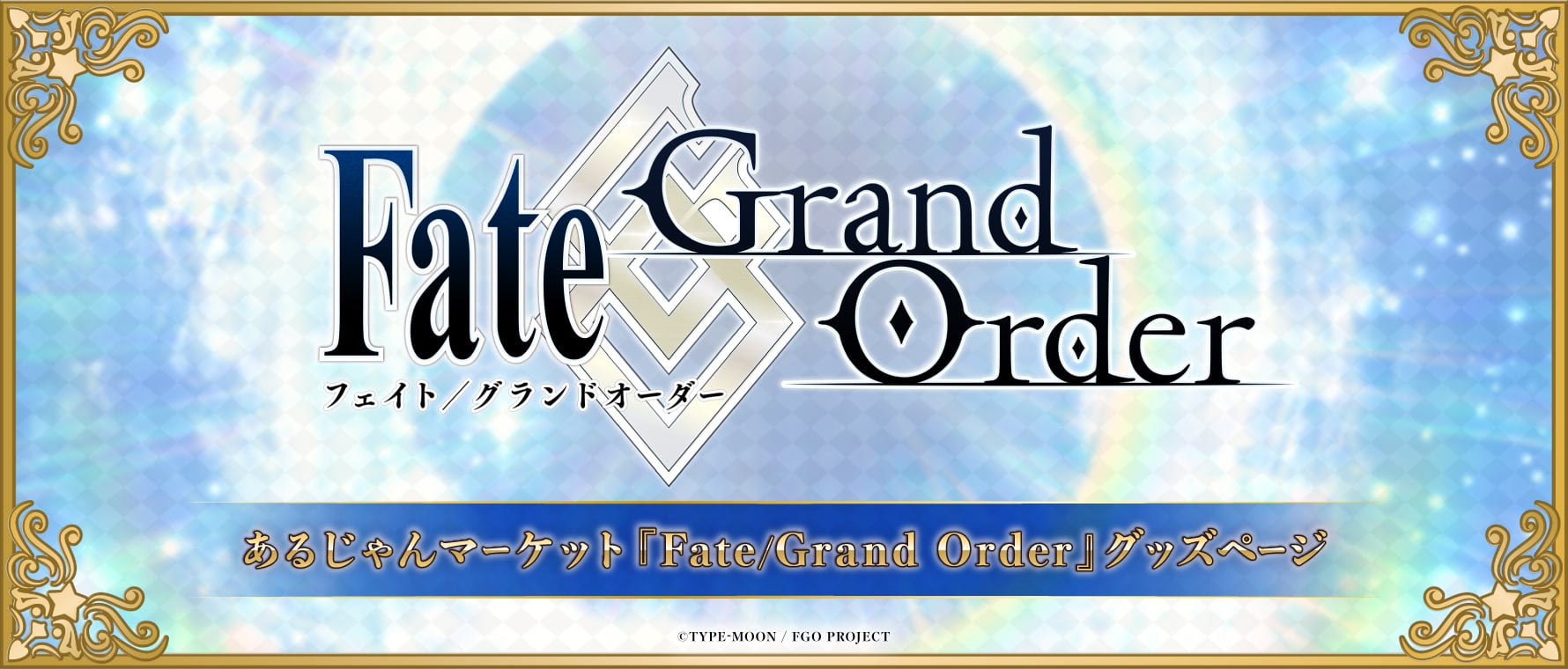 Fate/Grand Order | あるじゃんマーケット