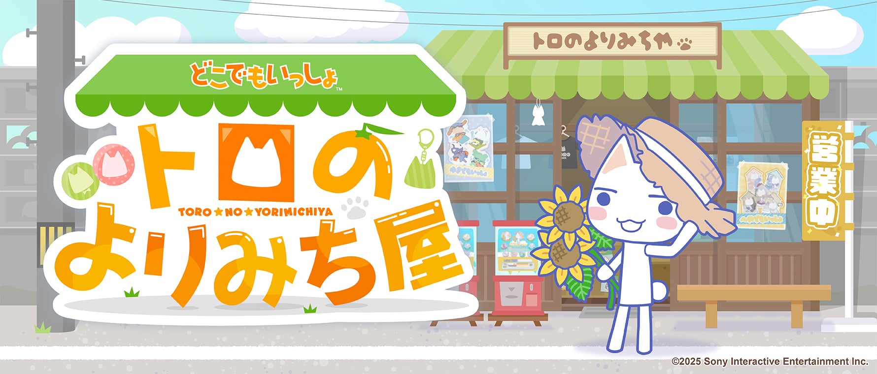 どこでもいっしょ | あるじゃんマーケット