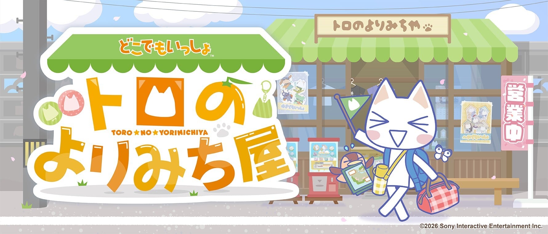 どこでもいっしょ | あるじゃんマーケット