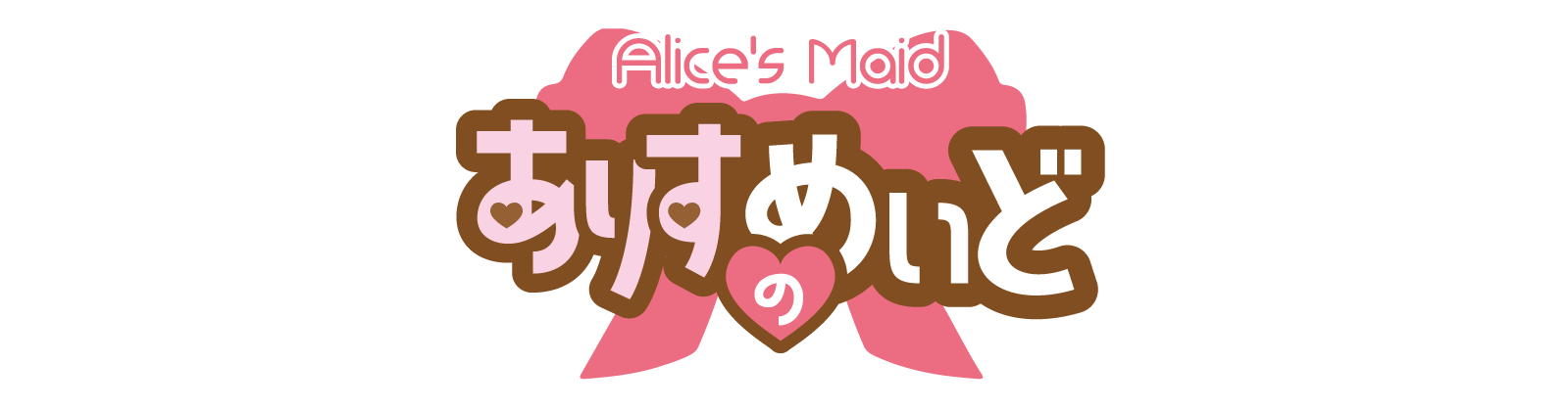 ありすのめいど