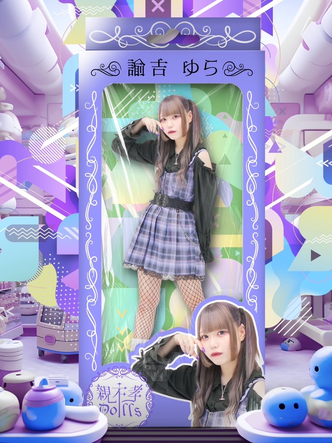 親不孝Dolls諭吉ゆら生誕2024₍ᐢ.ˬ.ᐡ₎！
クラファン開始しました〜🎵