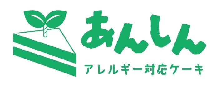 アレルギーケーキあんしん