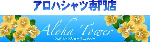 アロハシャツ専門店 アロハタワー