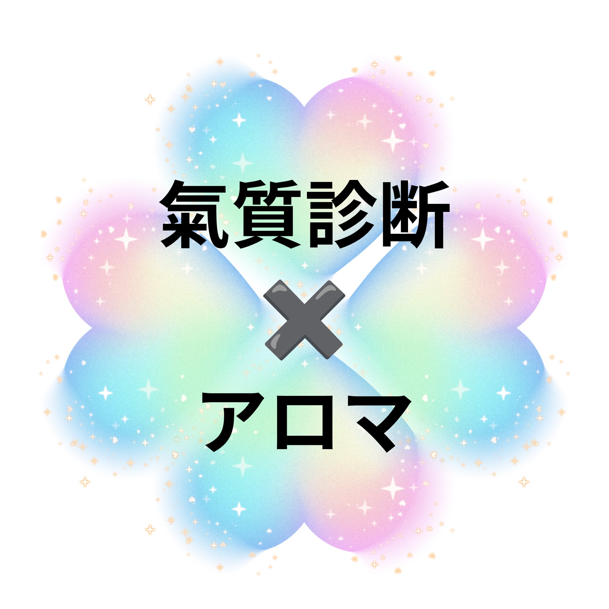 五行パンダの開運アロマ生活始めましょ