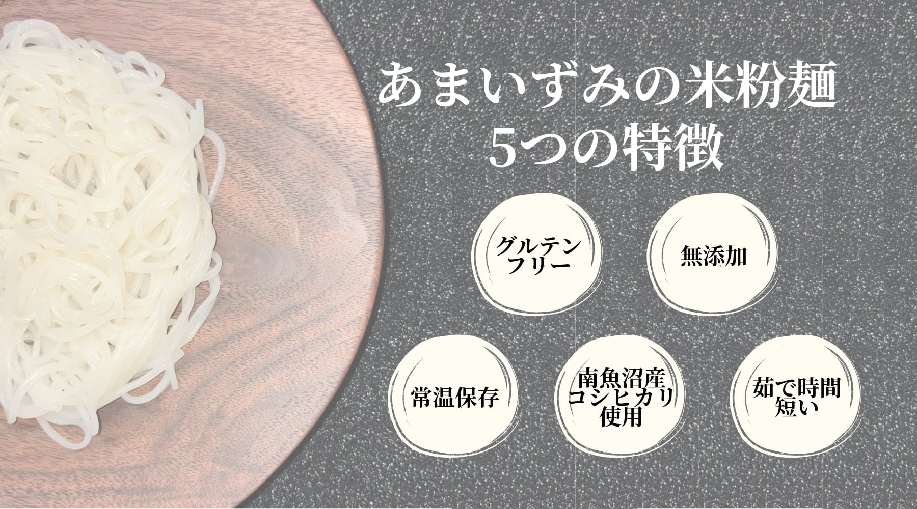 「あまいずみ」から米粉麺を作りました