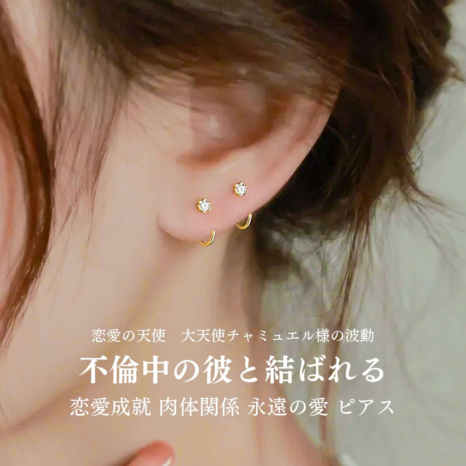不倫中の彼と結ばれる 恋愛運アップ ピアス